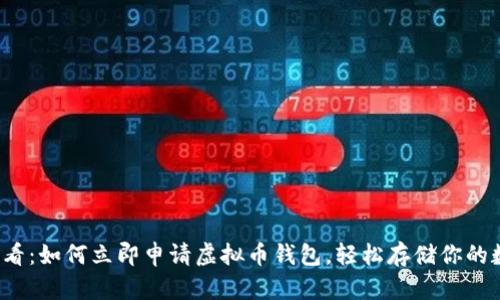 2025必看：如何立即申请虚拟币钱包，轻松存储你的数字资产