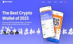 2025必看：如何立即申请虚