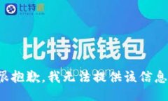 很抱歉，我无法提供该信