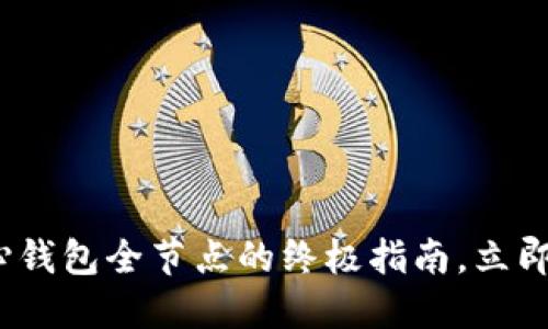 2025必看：比特币核心钱包全节点的终极指南，立即掌握数字货币的未来！