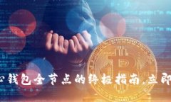 2025必看：比特币核心钱包