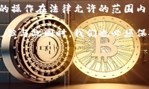 在讨论“TP钱包上怎么买币是否合法”这个问题之前，我们需要明确几个重要的点，以便更好地理解涉及的法律和监管框架。以下将对这一主题进行全面解析。

一、什么是TP钱包？

TP钱包是一种数字货币钱包，用户可以在这个平台上存储、管理和交易各种虚拟货币。随着区块链技术的快速发展和加密货币的普及，数字钱包的需求也急剧增加。

这款钱包支持多种加密货币，用户可以通过它进行币种的购买、转账和存储。同时，TP钱包也提供一定的安全性保护，吸引了大量用户。然而，随着其使用范围的扩大，随之而来的法律问题也日益突出。

二、购买虚拟货币的法律框架

在中国，虚拟货币的监管环境相对复杂。根据2017年的几项政策，中国政府明确禁止了ICO（首次代币发行）和数字货币交易所，然而，个人持有和交易部分虚拟货币仍被允许。

尽管如此，各地对虚拟货币的监管政策可能有所不同，因此在不同的地区，购买和交易虚拟货币的法律状况也可能有所差异。此外，许多国家在不同程度上也在加强对加密货币的监管。例如，加拿大、美国等国对于加密货币的监管政策相对宽松，但仍需遵循相关法律法规。

三、TP钱包上购买虚拟货币是否合法？

使用TP钱包购买虚拟货币是否违法，很大程度上取决于用户所在的法律辖区以及他们的购买方式。如果在法律允许的范围内，通过合法的渠道购买虚拟货币，一般不会构成违法行为。然而，如果是在明知违法的情况下进行操作，可能会面临法律风险。

此外，某些国家或地区的法律可能会界定特定行为为违法，即使在TP钱包上进行购买。因此，用户在进行虚拟货币交易时，必须详细研究当地的法律法规，并确保自己的行为在法律允许的范围内。

四、如何合法地使用TP钱包

为了确保在TP钱包上进行合法交易，用户可以采取以下几种措施：

ol
    listrong了解法律法规：/strong根据所在国家或地区的相关规定，了解虚拟货币的法律状态和监管要求。/li
    listrong选择合法的平台：/strong确保所使用的TP钱包是经过正规注册和认证的平台，遵循用户身份验证和反洗钱规定。/li
    listrong谨慎交易：/strong在进行大额交易时，建议选择面向公众并受监管的平台，以降低交易风险。/li
    listrong保持透明：/strong记录下所有交易的详细信息，以备日后需要提交给监管机构或作为法律证据。/li
/ol

五、潜在的法律风险

即使遵循了上述措施，仍然有一定的法律风险需要注意。尤其是在交易量较大的情况下，用户可能会引起监管机构的关注。以下是一些潜在的法律风险：

ul
    listrong洗钱风险：/strong许多数字货币因其匿名性易于被用于洗钱等非法活动。各国对于这一问题日趋严格/li
    listrong逃税风险：/strong如果未能合理申报虚拟货币的交易收入，可能会面临税务问题。/li
    listrong诈骗风险：/strong市场上存在许多诈骗项目，消费者需要提升警惕，以免遭受财务损失。/li
/ul

六、总结

总体而言，使用TP钱包购买虚拟货币的法律问题十分复杂。用户在进行任何交易之前，必须了解自己所在地区的法律状况，并确保自己的操作在法律允许的范围内。适当的研究和谨慎的执行策略，将有助于用户合法地参与到虚拟货币的购买和交易中，降低法律风险，同时享受数字货币带来的机遇。

如需进一步了解虚拟货币和TP钱包相关的信息，可以参考当地的法律法规或寻求专业法律意见。科技的快速发展带来了无尽的可能性，但与此同时，我们也必须保持警惕，确保在法律框架内进行操作。

TP钱包,购买虚拟货币,法律风险,数字货币监管/guanjianci  
 现在就了解TP钱包购买虚拟币的法律风险，确保安全交易！
