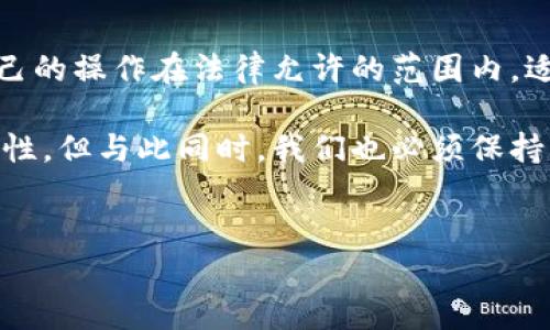 在讨论“TP钱包上怎么买币是否合法”这个问题之前，我们需要明确几个重要的点，以便更好地理解涉及的法律和监管框架。以下将对这一主题进行全面解析。

一、什么是TP钱包？

TP钱包是一种数字货币钱包，用户可以在这个平台上存储、管理和交易各种虚拟货币。随着区块链技术的快速发展和加密货币的普及，数字钱包的需求也急剧增加。

这款钱包支持多种加密货币，用户可以通过它进行币种的购买、转账和存储。同时，TP钱包也提供一定的安全性保护，吸引了大量用户。然而，随着其使用范围的扩大，随之而来的法律问题也日益突出。

二、购买虚拟货币的法律框架

在中国，虚拟货币的监管环境相对复杂。根据2017年的几项政策，中国政府明确禁止了ICO（首次代币发行）和数字货币交易所，然而，个人持有和交易部分虚拟货币仍被允许。

尽管如此，各地对虚拟货币的监管政策可能有所不同，因此在不同的地区，购买和交易虚拟货币的法律状况也可能有所差异。此外，许多国家在不同程度上也在加强对加密货币的监管。例如，加拿大、美国等国对于加密货币的监管政策相对宽松，但仍需遵循相关法律法规。

三、TP钱包上购买虚拟货币是否合法？

使用TP钱包购买虚拟货币是否违法，很大程度上取决于用户所在的法律辖区以及他们的购买方式。如果在法律允许的范围内，通过合法的渠道购买虚拟货币，一般不会构成违法行为。然而，如果是在明知违法的情况下进行操作，可能会面临法律风险。

此外，某些国家或地区的法律可能会界定特定行为为违法，即使在TP钱包上进行购买。因此，用户在进行虚拟货币交易时，必须详细研究当地的法律法规，并确保自己的行为在法律允许的范围内。

四、如何合法地使用TP钱包

为了确保在TP钱包上进行合法交易，用户可以采取以下几种措施：

ol
    listrong了解法律法规：/strong根据所在国家或地区的相关规定，了解虚拟货币的法律状态和监管要求。/li
    listrong选择合法的平台：/strong确保所使用的TP钱包是经过正规注册和认证的平台，遵循用户身份验证和反洗钱规定。/li
    listrong谨慎交易：/strong在进行大额交易时，建议选择面向公众并受监管的平台，以降低交易风险。/li
    listrong保持透明：/strong记录下所有交易的详细信息，以备日后需要提交给监管机构或作为法律证据。/li
/ol

五、潜在的法律风险

即使遵循了上述措施，仍然有一定的法律风险需要注意。尤其是在交易量较大的情况下，用户可能会引起监管机构的关注。以下是一些潜在的法律风险：

ul
    listrong洗钱风险：/strong许多数字货币因其匿名性易于被用于洗钱等非法活动。各国对于这一问题日趋严格/li
    listrong逃税风险：/strong如果未能合理申报虚拟货币的交易收入，可能会面临税务问题。/li
    listrong诈骗风险：/strong市场上存在许多诈骗项目，消费者需要提升警惕，以免遭受财务损失。/li
/ul

六、总结

总体而言，使用TP钱包购买虚拟货币的法律问题十分复杂。用户在进行任何交易之前，必须了解自己所在地区的法律状况，并确保自己的操作在法律允许的范围内。适当的研究和谨慎的执行策略，将有助于用户合法地参与到虚拟货币的购买和交易中，降低法律风险，同时享受数字货币带来的机遇。

如需进一步了解虚拟货币和TP钱包相关的信息，可以参考当地的法律法规或寻求专业法律意见。科技的快速发展带来了无尽的可能性，但与此同时，我们也必须保持警惕，确保在法律框架内进行操作。

TP钱包,购买虚拟货币,法律风险,数字货币监管/guanjianci  
 现在就了解TP钱包购买虚拟币的法律风险，确保安全交易！