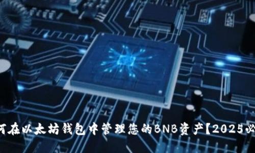 如何在以太坊钱包中管理您的BNB资产？2025必看！