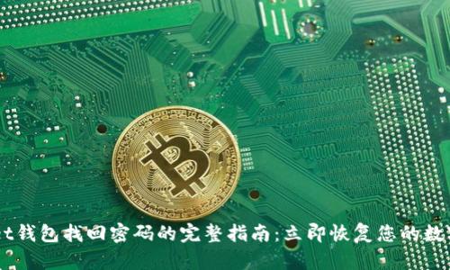 TokenPocket钱包找回密码的完整指南：立即恢复您的数字资产安全！