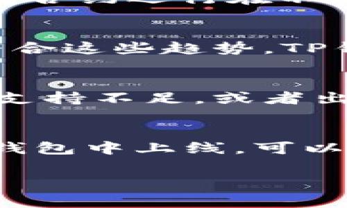 关于TP钱包是否支持Pig币（PIG）的疑问，其实涉及到几个方面的原因。首先，需要了解TP钱包的基本特点和其支持的数字货币范围。TP钱包作为一种去中心化的数字货币钱包，支持多种主流及小众的区块链资产，但并不是所有的币种都能被直接加入。

一、TP钱包的支持币种限制
虽然TP钱包在市场上占有一席之地，但它对支持的币种一向保持较高的标准。首先，TP钱包通常只支持那些在主要交易平台上市的币种。Pig币作为一种相对较新的数字货币，其知名度和市场流动性可能未能达到TP钱包的上线标准。因此，先决条件就是Pig币需要获得一定的市场认可度和交易量，TP钱包才可能考虑将其纳入。

二、引入新币种的审核机制
此外，TP钱包在引入新币种时有一套严格的审核机制。这意味着，无论是技术团队的能力、安全性的评估，还是社区的支持度，都在TP钱包的考虑范围之内。如果Pig币在这些方面未能通过审核，自然无法被加入钱包中。因此，用户在关注新币种时，也需要关注其在市场中的透明度和发展前景。

三、技术及合约支持问题
另一个可能的原因是技术层面的限制。TP钱包支持的币种通常都必须与其底层区块链技术兼容。如果Pig币的技术架构与TP钱包的系统不兼容，比如说其智能合约运行在不同的区块链上，这也会导致Pig币无法加入钱包。在这种情况下，技术上的适配问题可能是最主要的障碍。

四、用户需求与市场趋势
用户需求与市场趋势也是决定币种纳入的重要因素。如果当前TP钱包用户的需求主要集中在特定类型的资产上，比如DeFi或NFT相关的币种，而Pig币并不符合这些趋势，TP钱包可能会优先考虑其他更符合趋势的币种。这种情况下，用户也可以通过社区反馈或建议来推动TP钱包对Pig币的重视。

五、社区支持和项目稳定性
另外，任何数字货币的成功通常离不开其背后的社区支持。一个强大且活跃的社区能够为项目提供持续的发展动力和反馈。对Pig币而言，如果该项目的社区支持不足，或者出现了频繁的技术问题和项目不稳定，TP钱包可能会将其视为不具备加入的条件。因此，建立一个积极正向的社区氛围，对于任何币种的成长都是至关重要的。

六、总结与前景展望
总而言之，TP钱包是否添加Pig币主要受到多方面因素的影响，包括技术委员会的审查、市场需求、币种的流动性以及社区支持等。用户若希望看到Pig币在TP钱包中上线，可以通过提升其知名度和社区参与度，逐步推动这一进程。未来，随着更多用户对Pig币的关注和支持，TP钱包也许会重新评估其引入的可能性。

因此，如果您对Pig币感兴趣，不妨保持关注，注意其在市场上的动态发展，也许在不远的将来，我们有机会看到Pig币在TP钱包中实现其价值。