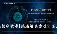 以太坊钱包转账被卡？现