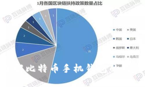 2025必看：深入了解比特币手机钱包的接收记录与管理技巧