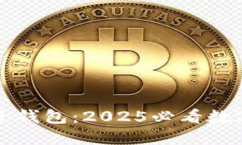 立即了解区块链兔子钱包：2025必看数字资产安全解决方案