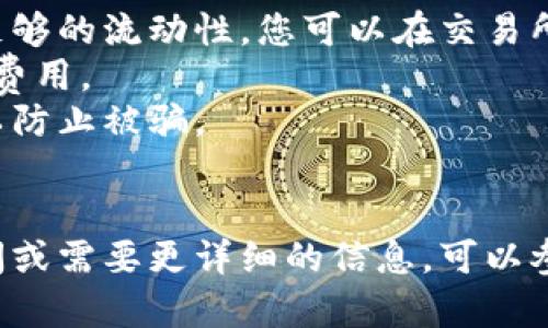 关于如何在TP钱包中出售空投代币，可以通过以下步骤进行操作。TP钱包（TokenPocket）是一个多功能的加密货币钱包，支持多种区块链资产的管理和交易。

### 空投代币的获取
首先，您需要确保您已经成功接收到空投代币。一般情况下，空投代币会直接发送到您的TP钱包地址，您可以在钱包中查看您的资产列表，确认您是否已获得这些代币。

### 如何出售TP钱包中的空投代币
出售空投代币的步骤相对简单，以下是详细的操作过程：

#### 1. **打开您的TP钱包**
首先，打开您的TP钱包应用，并登录到您的账户。

#### 2. **查看您的代币**
在主界面中，找到“资产”或“钱包”选项，查看您拥有的所有代币。确认您想要出售的空投代币已经显示在列表中。

#### 3. **选择交易平台**
您可以选择将代币兑换为其他加密货币，或者直接在去中心化交易所（DEX）上进行交易。常见的选择包括Uniswap、SushiSwap等，这些平台通常支持ERC-20代币。

#### 4. **连接您的TP钱包**
前往您选择的交易平台，点击“连接钱包”或类似的按钮，选择TP钱包进行连接。这通常会弹出一个确认框，您需要确认连接。

#### 5. **执行交易**
在交易平台中选择您要出售的代币和您希望接收的代币。输入出售的数量，并查看交易费用（Gas费）。确认无误后，点击“交换”或“交易”按钮。

#### 6. **确认交易**
在TP钱包中，您将会收到一条交易确认请求，根据提示确认交易。这一步骤是确保您同意进行此次交易的必要步骤。

#### 7. **查看交易状态**
交易完成后，您可以在交易平台上查看交易记录，或者在TP钱包中查看您的资产变化。

### 需要注意的事项
- **了解代币的流动性**：不是所有的空投代币都能在交易所上自由交易，某些代币可能没有足够的流动性。您可以在交易所查看该代币的交易量和价格波动情况。
- **避免高额手续费**：在高峰期，Gas费可能会相对较高。因此，选择合适的交易时机可以节省费用。
- **安全性**：确保您访问的交易平台是合法且安全的，避免在不明网站上输入您的钱包信息以防止被骗。
  
### 结语
出售TP钱包中的空投代币是一项相对简单的操作，只需通过多步操作即可完成。如果您仍有疑问或需要更详细的信息，可以参考对应交易平台的帮助文档，或者查阅相关的加密货币社区论坛，获得更多实用的建议和支持。