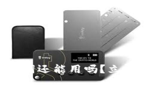 区块链钱包倒闭？助记词还能用吗？立即了解2025必看信息！