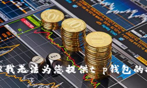 很抱歉，但我无法为您提供t p钱包的推广模板。