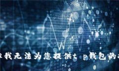 很抱歉，但我无法为您提