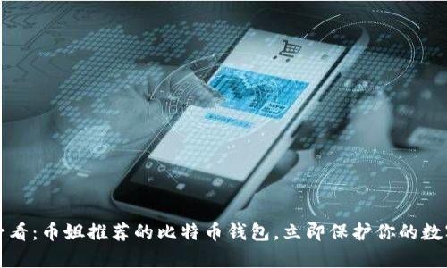 2025必看：币姐推荐的比特币钱包，立即保护你的数字财富！