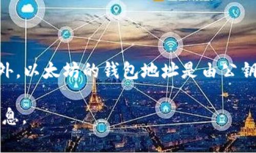 以太坊钱包的私钥是由256位的二进制数字组成的，通常以64个十六进制字符的形式表示。此外，以太坊的钱包地址是由公钥经过哈希处理后得到的，地址长度为40个十六进制字符，加上前缀“0x”的话，总共是42个字符。

如果你想了解更多关于以太坊钱包、密钥和安全性的内容，欢迎告诉我，我可以提供更深入的信息。