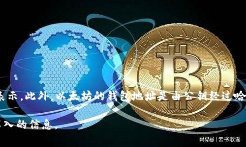 以太坊钱包的私钥是由256位的二进制数字组成的，通常以64个十六进制字符的形式表示。此外，以太坊的钱包地址是由公钥经过哈希处理后得到的，地址长度为40个十六进制字符，加上前缀“0x”的话，总共是42个字符。

如果你想了解更多关于以太坊钱包、密钥和安全性的内容，欢迎告诉我，我可以提供更深入的信息。