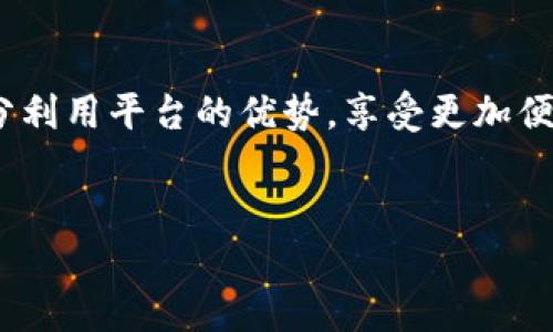 以下是关于TP钱包最新版本如何添加应用的详细指南，希望对您有所帮助。

一、TP钱包概述
TP钱包，又称为“Trust Wallet”，是一个广受欢迎的加密货币钱包，支持多种区块链资产的存储和管理。它的用户友好界面和强大的安全性使得许多加密货币爱好者选择使用。在不断更新迭代的过程中，TP钱包不断引入新的功能，使其更加灵活高效。

二、为什么需要添加应用
随着加密货币市场的不断发展，许多新的项目和应用相继出现。用户可能希望将这些新应用添加到TP钱包中，以便能够使用更多的服务。例如，去中心化交易所（DEX）或去中心化金融（DeFi）应用通常需要通过钱包进行交互。因此，了解如何在TP钱包中添加应用，对于提升用户体验至关重要。

三、TP钱包最新版本的功能更新
最新版本的TP钱包增加了一些特别的功能，例如的用户体验、增强的安全性功能和更多的支持链，这些都对用户在钱包中添加应用的过程有所帮助。例如，用户可以更快速地找到并添加感兴趣的DApp，且钱包对不同的链进行支持，使得多种资产可以被管理。

四、如何在TP钱包中添加应用
添加应用的过程虽然简单，但需要用户保持一定的警惕性，以确保所有操作均在安全范围内进行。

h4步骤一：打开TP钱包/h4
首先，确保您已经下载并安装了最新版本的TP钱包应用。打开应用后，您会看到主屏幕，通常显示您的资产和交易记录。

h4步骤二：查找DApp浏览器/h4
在主屏幕上，寻找“DApp”或“去中心化应用”选项。通常会在底部导航栏中，您可以轻松地找到并点击它。

h4步骤三：选择要添加的应用/h4
一旦进入DApp浏览器，您将看到一个应用列表。这些应用都是经过TP钱包审核的，安全可靠。用户可以根据自己的需求选择，从DeFi到NFT市场等各种应用都能找到。

h4步骤四：访问应用/h4
点击您想要使用的应用后，系统会引导您访问其官网或相应的链接。在这个过程中，您可能需要连接到您的钱包，确认相关权限。

h4步骤五：确认连接/h4
在应用界面中，通常会提示您连接钱包。确保您仔细阅读连接请求中的信息，确认无误后点击“确认”或“连接”。这样，您就已经成功添加该应用。

五、注意事项
尽管TP钱包很安全，但用户在使用DApps时，仍需保持警惕。务必确保点击的链接来自于可信来源，避免信息泄露或资产损失。此外，用户应定期检查应用的安全更新，并尽量使用最新版本以获得最佳体验。

六、常见问题解答
h41. 如何确保我添加的应用是安全的？/h4
确保只使用在TP钱包DApp浏览器中列出的官方应用，避免进入不明来源的网站。可以查阅相关社区或论坛获取其他用户的反馈也是一种好的方式。

h42. 如果我在添加应用时遇到问题，该怎么办？/h4
首先可以尝试关闭应用并重新打开。如果问题仍然存在，可以检查网络连接或联系客服支持以获取专业指导。

h43. TP钱包支持哪些其他功能？/h4
TP钱包不仅支持添加DApps，还允许用户进行资产交换、抵押、质押等功能。同时，它还提供了NFT管理、跨链转账等多种服务。

总结
添加应用到TP钱包是一个相对简单的过程，但确保安全和效率是用户的首要任务。了解最新版本的TP钱包的功能，让用户能够充分利用平台的优势，享受更加便利的加密货币世界。随着区块链技术的不断发展，相信TP钱包会带给用户更多惊喜。

TP钱包, 加密货币, DApp, 钱包应用/guanjianci
2025必看！TP钱包最新版本如何立即添加应用