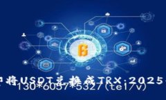如何立即将USDT兑换成TRX：