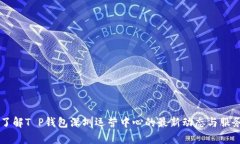 立即了解T P钱包深圳运营