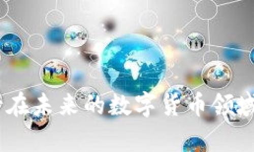 jiaoti比特币钱包的创建与管理：2025必看指南/jiaoti
比特币钱包, 加密货币, 钱包创建, 数字资产/guanjianci

引言
在当今数字经济的浪潮中，比特币作为一种新兴的资产类别，正受到越来越多投资者的关注。随着2025年的临近，越来越多的人意识到，如何安全、高效地管理自己的比特币资产，已经变得至关重要。而这一切的第一步，就是创建一个合适的比特币钱包。本文将在详细探讨比特币钱包的创建过程、类型以及使用注意事项，帮助您在这条数字资产的投资之路上走得更加顺利自如。

什么是比特币钱包？
比特币钱包是用于存储和管理比特币及其他加密货币的工具，实际上，它并不是真正存储货币，而是存储与这些货币相对应的私钥。私钥是一个由数字和字母组成的字符串，用于证明您对比特币的所有权。因此，拥有私钥意味着您能够合法地使用和转移这些比特币。因此，选择一个安全、可靠的钱包至关重要。

比特币钱包的类型
理解比特币钱包的类型，有助于用户根据自己的需求做出明智的选择。主要的比特币钱包类型可以分为以下几类：

h41. 热钱包/h4
热钱包是指一直连接到互联网的钱包，这使得其操作更加方便。热钱包通常是手机应用或者桌面客户端，一些交易所也提供热钱包服务。然而，由于其在线连接性，热钱包通常更容易受到黑客攻击。因此，用户在选择热钱包时，需确保其安全性和信任度。例如，一些知名的钱包应用如Coinbase和Blockchain.info就提供了热钱包服务。

h42. 冷钱包/h4
相对而言，冷钱包是指不连接互联网的钱包，其安全性更高，主要包括硬件钱包和纸钱包。硬件钱包是一种专用设备，可以离线存储私钥，如Ledger和Trezor。而纸钱包则是指将私钥和比特币地址打印在纸张上。虽然冷钱包安全性高，但操作相对复杂，适合长期持有比特币的投资者。

h43. 钱包服务商/h4
除了以上两种，用户还可以选择通过第三方服务商来使用钱包。这种方式虽然方便，但相对风险较高，因为用户需将私钥和资金交给服务商。因此，选择信誉良好的服务商十分重要。

创建比特币钱包的步骤
创建比特币钱包的过程相对简单，但为了确保安全，用户需要谨慎进行每一步。以下是创建比特币钱包的基本步骤：

h41. 选择合适的钱包类型/h4
如前所述，选择合适的钱包类型是创建钱包的第一步。根据自己的需求，比如交易频率和持有时间等，选择热钱包、冷钱包或是第三方服务商。

h42. 下载钱包应用或购买硬件钱包/h4
如果选择热钱包，用户可以从应用商店下载钱包应用，确保选择评价较高和下载量大的软件。若选择冷钱包，需购买硬件钱包并从官方网站进行购买，以避免购买到仿品。

h43. 创建账户/h4
在下载或购买完钱包后，用户需要根据指引创建账户。一般来说，这一过程需要设置密码，并且生成助记词。助记词是用于恢复钱包的重要信息，因此，务必妥善保存。

h44. 备份私钥/h4
在创建完钱包后，用户必须备份私钥。这一步骤极其重要，私钥是访问您比特币的唯一凭证。如果私钥丢失，您的比特币将无法恢复。

h45. 完成设置/h4
当一切准备好后，您就可以开始将比特币存入钱包，进行交易等操作。在进行交易前，请务必检查接收地址的准确性，以免造成资金损失。

使用比特币钱包的注意事项
尽管比特币钱包的使用相对简单，但用户在使用过程中仍需注意以下几点：

h41. 安全性/h4
不论是热钱包还是冷钱包，安全性都是使用过程中最重要的考虑因素。定期更新钱包软件，确保使用强密码是保护资产的重要手段。此外，用户还应启用两步验证等安全措施。

h42. 交易费用/h4
在使用比特币钱包进行交易时，用户需要关注交易费用。每笔交易都会产生费用，费用的高低会受到网络拥堵情况的影响。因此，选择合适的时机进行交易，可以有效减少费用支出。

h43. 提高识别风险的能力/h4
在数字资产的世界中，各种欺诈行为时有发生。用户应该提高风险识别能力，警惕不明链接和钓鱼网站，切勿轻易透露私钥或助记词。

结语
通过对比特币钱包的深入了解，您可以更好地管理自己的数字资产。无论是出于投资还是日常使用，选择适合自己的比特币钱包都是关键的一步。随着技术的不断发展，我们期待在未来的数字货币领域看到更多安全、便捷的选择。希望本文提供的信息，能够帮助您在比特币的世界中稳定前行。」