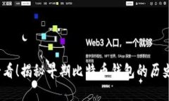 2025必看！揭秘早期比特币