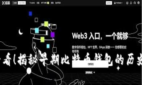 2025必看！揭秘早期比特币钱包的历史与演变