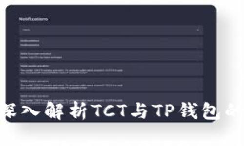 2025必看：深入解析TCT与TP钱包的区别与优势