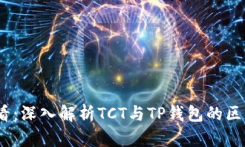 2025必看：深入解析TCT与TP钱包的区别与优势