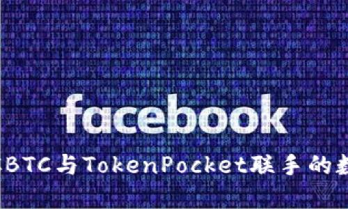 2025必看：OTCBTC与TokenPocket联手的数字资产新生态