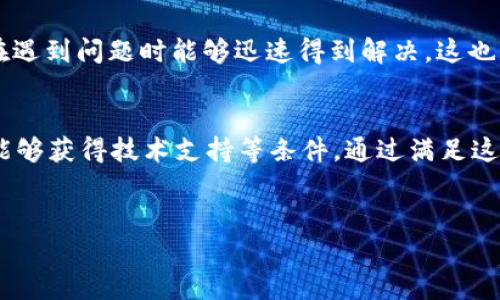 去TP钱包挖矿的条件可以因具体的项目和平台而有所不同。以下是一些通常需要考虑的条件：

### 1. 了解TP钱包和挖矿的基本知识
在决定使用TP钱包进行挖矿之前，了解TP钱包的基本功能和挖矿的概念是非常重要的。TP钱包是一个支持多种数字资产的多链钱包，用户可以通过它管理和交易各种加密货币。而挖矿是指通过计算机算力支持区块链网络，验证交易并获得奖励的过程。

### 2. 注册和身份验证
首先，您需要在TP钱包中注册一个账户。创建账户时，通常需要提供一些基本信息，如电子邮件地址和手机号码。此外，为了确保安全性，TP钱包可能要求您进行身份验证，这通常包括上传身份证明文件。只有完成注册和验证后，您才能进行进一步的操作。

### 3. 资金准备
对于很多挖矿项目，您可能需要先投入一定的资金来购买挖矿所需的数字货币。例如，参与以太坊挖矿通常需要您持有一定数量的以太币（ETH）。此外，一些挖矿项目可能会要求您在TP钱包中存入特定的代币作为抵押，以获得挖矿资格。

### 4. 挖矿设备和软件
虽然在TP钱包中进行的挖矿可能不需要高性能的硬件，但一些高级挖矿可能会需要专业的矿机或相应的软件。确保您有合适的硬件和软件环境来支持挖矿过程。如果是通过TP钱包进行质押挖矿，则软件和设备的要求可能会更加宽松，通常只需具备稳定的网络连接和基本的设备即可。

### 5. 了解挖矿机制
不同的挖矿项目有不同的奖励机制。有些项目采用“工作量证明”（PoW）机制，而有些则采用“权益证明”（PoS）等机制。在选择挖矿项目之前，了解其挖矿佣金、奖励周期和收益分配等信息是至关重要的。

### 6. 风险评估
挖矿不仅有可能获得收益，也伴随着一定的风险。例如，市场价格波动可能导致您的挖矿收益大幅降低。此外，某些项目可能并不可靠，存在投资陷阱。因此，在决定参与挖矿之前，进行详细的市场调查和项目评估是非常必要的。

### 7. 社区支持和学习资源
很多成功的矿工会参与相关的社区，以交流经验和获取最新信息。在涉及挖矿的论坛、社交媒体和Discord群组中，您可以找到经验丰富的矿工分享的技巧和策略。此外，TP钱包官方也会定期发布一些教程或活动，帮助用户更好地理解挖矿过程。

### 8. 客户服务和技术支持
在使用TP钱包进行挖矿的过程中，您可能会遇到各种技术问题。确保您能够轻松接触到TP钱包的客服和技术支持团队，以便在遇到问题时能够迅速得到解决。这也是确保您挖矿过程顺利的重要保障。

### 总结
总体来说，去TP钱包挖矿需要注册和身份验证、资金准备、设备和软件支持、了解挖矿机制、评估风险、利用社区资源以及确保能够获得技术支持等条件。通过满足这些条件，您可以有效地参与到数字货币挖矿的世界中。然而，投资和挖矿有其风险性，建议在决定之前做好充分的研究和准备。

### TP钱包, 挖矿, 数字货币, 区块链/guanjianci
### 立即了解！去TP钱包挖矿的7大必备条件