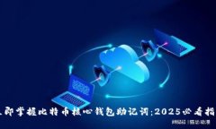 立即掌握比特币核心钱包