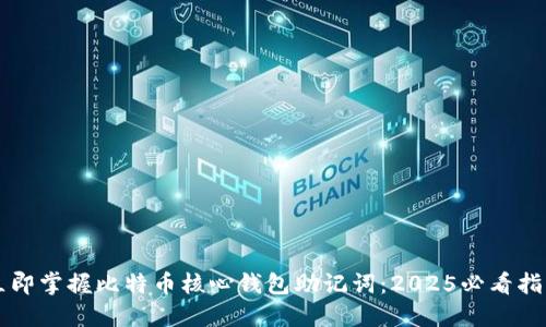 立即掌握比特币核心钱包助记词：2025必看指南