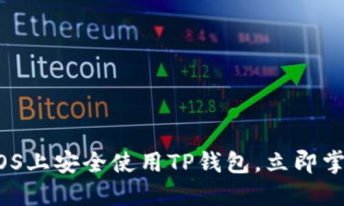 2025必看：如何在iOS上安全使用TP钱包，立即掌握加密货币新趋势！