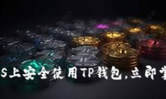 2025必看：如何在iOS上安全