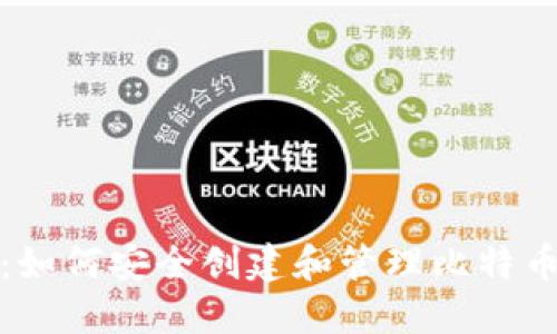 2025必看：如何安全创建和管理比特币钱包地址？