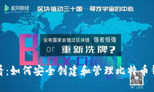 2025必看：如何安全创建和管理比特币钱包地址？
