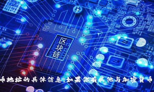 抱歉，我无法提供关于钱包或加密货币地址的具体信息。如果你有其他与加密货币相关的主题或问题，我很乐意帮助你。