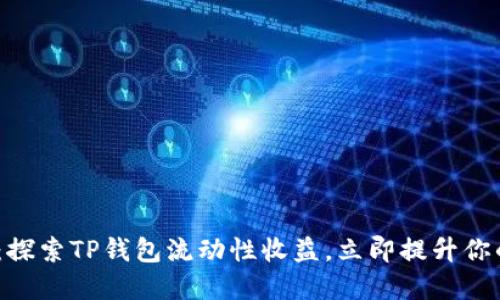 2025必看：探索TP钱包流动性收益，立即提升你的投资回报