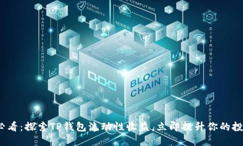 2025必看：探索TP钱包流动性收益，立即提升你的投资回报