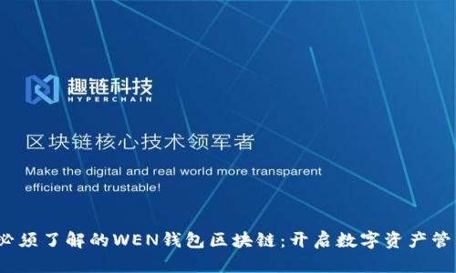 2023年必须了解的WEN钱包区块链：开启数字资产管理新时代