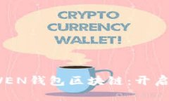 2023年必须了解的WEN钱包区