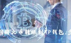 2025必看：如何顺利将火币