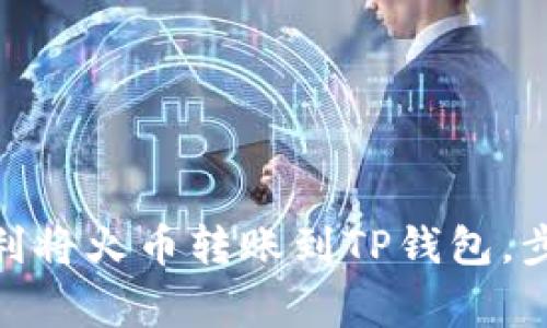 2025必看：如何顺利将火币转账到TP钱包，步骤详解及注意事项