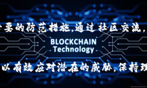关于“TP钱包连接网站有危险吗”的问题，确实需要引起我们的注意。在加密货币和区块链技术迅速发展的今天，TP钱包作为一种热门的数字钱包，频繁与各种网站和应用连接。然而，这样的连接是否存在安全隐患，是每个用户都应该认真考虑的问题。

什么是TP钱包？
TP钱包（Trust Wallet）是一款多功能的加密货币钱包，支持多种数字资产的存储和交易。它提供了友好的用户界面和强大的安全性，使得用户可以便捷地管理自己的加密资产。同时，TP钱包还支持去中心化应用（DApp）的连接，使得用户可以直接在钱包中进行游戏、交易等各种活动。

TP钱包的安全性
首先，让我们探讨TP钱包本身的安全性。TP钱包采用了行业标准的安全措施，比如私钥存储在本地，而不是在线服务器中，这样可以有效防止黑客攻击。此外，TP钱包也会定期更新，以修复已知的安全漏洞和提升用户体验。然而，用户的安全不仅仅依赖于钱包的设计，使用者的习惯和操作同样至关重要。

连接第三方网站的风险
虽然TP钱包本身是相对安全的，但在连接第三方网站时，风险则会显著增加。网络上存在大量不法分子伪造网站，监视和盗取用户的私钥或助记词。因此，在连接任何网站之前，用户需谨慎检查网址是否正确，确保其为正规网站。此外，某些看似合法的网站可能涉及钓鱼或者恶意软件，用户在进行交易或者输入敏感信息时，需保持警惕。

如何避免风险
为了降低连接网站的风险，用户可以采取以下措施：
ul
    listrong验证网站真实性：/strong在访问任何与TP钱包相关的网站之前，务必确认其网址的正确性，并检查是否是HTTPS协议。/li
    listrong避免公共网络：/strong公共Wi-Fi网络往往不安全，尽量在个人的私有网络环境中进行加密货币交易。/li
    listrong定期更新钱包：/strong保持TP钱包和相关应用的最新版本，以确保其安全性和稳定性。/li
    listrong保持信息私密：/strong不要随意分享自己的助记词或私钥，任何需要输入这些信息的网站都需格外小心。/li
/ul

总结
TP钱包连接第三方网站的确存在某些风险，但通过合理的安全防范措施，用户是能够有效降低这些风险的。选择正规的，加密货币市场中的知名平台进行交易，保持良好的安全习惯，可以帮助用户更安全地管理及交易自己的数字资产。

未来的安全趋势
随着区块链技术和加密货币的不断发展，钱包的安全性和用户体验也会不断提升。与此同时，黑客技术也在进步，因此用户必须保持警惕，及时获取最新的信息和技术，以保护自己的资产安全。此外，行业内的规范和监管也在不断加强，希望未来用户的交易环境能够变得更加安全。

用户教育的重要性
为了提高用户的安全意识，相关机构和组织需要开展更多的教育和宣传活动。用户在使用加密货币和TP钱包进行交易时，务必了解潜在的风险并采取必要的防范措施。通过社区交流，让更多的人意识到安全问题，并采取相应的行动，是每个用户应尽的责任。

结语
TP钱包连接网站是否有危险，实际上是一个需要综合评估的问题。安全与风险相伴而生，因为互联网上的安全是动态变化的。用户需要不断学习和适应，以有效应对潜在的威胁。保持理性、谨慎行事，是保护自己和数字资产安全的关键。