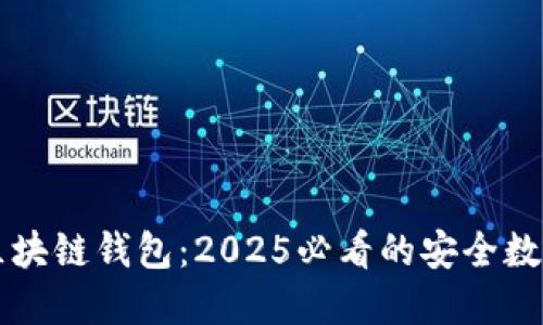 立即了解鲸探区块链钱包：2025必看的安全数字资产管理工具