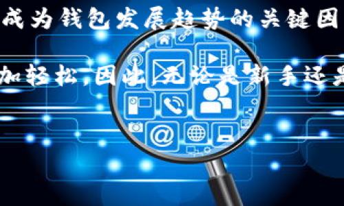 比特派钱包能否提取狗狗币？解读2023年最新动态

在数字货币的世界，各种加密资产层出不穷，狗狗币（Dogecoin）自推出以来，因其独特的社区文化和快速的转账速度而受到广泛关注。作为一款勇敢崛起的数字货币，许多投资者和用户都对其表现充满期待。然而，对于很多新手用户来说，找到合适的钱包来存储和交易狗狗币是一个重要的问题。在这方面，比特派钱包显然是一个值得关注的选择。那么，比特派钱包能否提取狗狗币呢？让我们一探究竟。

比特派钱包简介

比特派钱包（BitPie Wallet）是一款极具人性化设计的数字货币钱包，支持多种主流加密货币的存储、管理和交易。其以安全、便捷、快速而著称，致力于为用户提供一个安全可靠的数字资产管理平台。此外，比特派钱包还为用户提供了多重签名、硬件钱包支持以及移动端和PC端的无缝对接，增强了用户资产的安全性。

狗狗币的特点与市场背景

狗狗币最初作为一种玩笑而产生，但随着时间推进，它的社区逐渐壮大，成为了一种有影响力的数字货币。狗狗币的总量未设上限，使得其在一定程度上方便了小额交易。在过去的一段时间里，狗狗币受到社交媒体和名人效应的影响，在一定时期内出现了价格的暴涨和暴跌。因此，对于投资者来说，了解狗狗币的存储和提取方式显得尤为重要。

比特派钱包和狗狗币的兼容性

对于比特派钱包的用户来说，首先要确认的是比特派钱包是否支持狗狗币的存储和交易。根据比特派官方的信息，该钱包自早期版本便开始支持多种主流加密货币，狗狗币也是其中之一。因此，从技术上讲，比特派钱包是可以用来存储和交易狗狗币的。

然后，关于提取狗狗币的功能，目前比特派钱包允许用户将狗狗币发送到其他钱包地址，即进行提取操作。在操作流程上，用户只需要选择狗狗币，输入提取的金额和目标地址，即可完成提取。这一过程相对简单明了，对于新手用户来说也不会有太大挑战。

狗狗币提取流程详解

虽然比特派钱包支持狗狗币的提取，但许多用户在实际操作中可能会遇到一些问题。接下来，我们将详细介绍比特派钱包提取狗狗币的具体流程，帮助用户更轻松地进行操作。

h4步骤一：下载安装比特派钱包/h4

用户首先需要在官方网站或应用商店下载比特派钱包应用，并按照提示进行安装。安装完成后，用户需注册并创建自己的钱包账号。对于新用户来说，务必保管好自己的私钥和助记词，这些是恢复钱包的关键。

h4步骤二：充值狗狗币/h4

在开始提取之前，用户需要确保自己的比特派钱包内有足够的狗狗币。在比特派钱包主界面中，选择狗狗币，找到“充值”选项，用户可以通过扫描二维码或复制钱包地址的方式，将狗狗币从其他交易所或钱包充进比特派钱包中。

h4步骤三：选择提取功能/h4

完成充值后，用户可以在比特派钱包的界面中找到狗狗币，点击进入狗狗币的管理界面。找到“发送”或“提取”按钮，点击进入提取界面。

h4步骤四：填写提取信息/h4

在发送界面，用户需填写以下几个重要信息：目标钱包地址、提取金额等。在这里，务必确认目标钱包地址的正确性，因为任何错误都可能导致资金的丢失。如果有需要，用户也可以在此确认提取的手续费。

h4步骤五：确认交易/h4

填写完毕后，用户可以点击确认发送。在此期间，钱包可能会要求输入密码或进行二次验证，以确保是用户本人操作。完成这些步骤后，用户的狗狗币将会被提取，所需时间则依赖于区块链网络的处理效率。

注意事项与风险管理

尽管比特派钱包提供了狗狗币的提取功能，但用户在进行每一笔交易时都需要格外小心。首先，确保目标地址无误，避免因地址错误而导致的资金损失。其次，用户最好了解当前网络的交易费用和确认时间，避免在高峰时段进行交易。此外，钱包的安全性同样重要，建议用户定期更新应用，并使用复杂密码和开启双重验证，以确保资产安全。

未来展望：区块链与数字资产的演变

随着区块链技术的不断发展，数字货币的应用场景日益广泛。可以预见，未来数字货币将更加融入日常生活。在这一背景下，用户对钱包的需求将不断增加，而安全性、便捷性和用户体验将成为钱包发展趋势的关键因素。因此，用户在选择钱包时，不仅要考虑目前的功能，还要关注其未来的发展潜力。

总的来说，比特派钱包确实支持狗狗币的提取功能，用户可以通过简单的步骤将狗狗币从比特派钱包提取至其他地址。这一便捷的功能为众多用户提供了方便，使得狗狗币的管理变得更加轻松。因此，无论是新手还是经验丰富的投资者，了解比特派钱包的使用功能都是十分必要的。

比特派钱包, 狗狗币, 数字货币, 提取流程/guanjianci
立即掌握比特派钱包提取狗狗币的流程与注意事项，2023年必看指南
