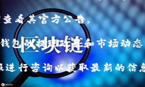 在IM钱包（也就是IM Token钱包）中，提现以太坊（ETH）通常没有一个固定的最低提现金额，这个限制可能会受到以下几个因素的影响：

1. **交易费用**：以太坊网络在交易时会收取一定的手续费（Gas费），因此，即便你持有足够的以太坊进行提现，也需要确保你的钱包里有足够的ETH来支付这些交易费用。否则，你的提现请求可能会失败。

2. **交易限额**：某些钱包或交易平台可能会设定一个最低提现额度，这是为了防止小额提现造成的手续费浪费。因此，具体的最低提现金额需要查看IM钱包的相关规定或者进行相关查询。

3. **平台政策**：IM钱包可能会根据市场状况或内部政策调整提现策略，所以建议定期查看其官方公告。

为了顺利提现以太坊，建议用户保持一定的ETH余额，以便支付交易手续费，同时关注IM钱包的提现政策和市场动态。

如果您有进一步的疑问或者需要具体的提现指导，建议直接到IM钱包的官方网站或客服进行咨询以获取最新的信息。