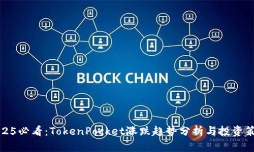2025必看：TokenPocket涨跌趋势分析与投资策略
