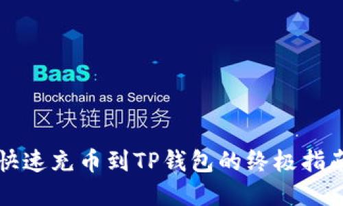 2025必看：快速充币到TP钱包的终极指南，立即掌握！