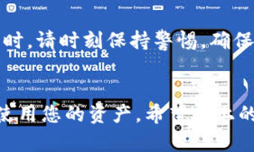 将数字货币提到TP钱包的过程并不复杂，但需要注意一些步骤和安全措施。以下是详细的指南，帮助您顺利完成这一操作。

步骤1：下载并安装TP钱包
首先，您需要在智能手机上下载TP钱包。可以通过访问TP钱包的官方网站或在应用商店（如苹果的App Store或安卓的Google Play）中搜索“TP Wallet”进行下载。安装完成后，请确保您创建一个安全的账户并备份好助记词。

步骤2：打开TP钱包并创建账户
打开TP钱包应用后，您可以选择创建新账户或导入现有账户。如果是新用户，请按照应用中的提示输入必要的信息，比如手机号码或电子邮箱地址，并设置一个安全密码。记住，在创建账户时，确保记录下助记词，因为这将是您恢复账户的唯一方法。

步骤3：获取接收地址
在TP钱包中，您需要找到您的接收地址来接收数字货币。选择您想要接收的数字货币（如比特币、以太坊等），点击“接收”或“存款”按钮，您将看到一个二维码和一串字母数字组合，这就是您的钱包地址。
务必确认您正在使用正确的地址，因为不同的数字货币有各自的唯一地址。错误的地址可能会导致资金丢失。

步骤4：选择交易所或钱包进行提现
如果您已经在交易所（如 Binance、Coinbase 等）购买了数字货币，现在需要将这些数字货币提取到TP钱包。登录您所使用的交易所账户，进入“提现”或“转账”页面。
在提现页面，选择您要提取的数字货币，输入您刚才获取的TP钱包的接收地址。请再次确认地址的准确性，以免误转。

步骤5：确认交易信息
在确认提现信息之前，您需要确认几个重要细节：提取金额、钱包地址及网络费用等。交易所一般会向您显示可能需要支付的手续费。确保您有足够的余额支付这些费用，并点击“确认提现”。

步骤6：等待交易确认
一旦您提交了提现请求，交易所将开始处理您的请求。这可能需要几分钟到几个小时不等，具体时间取决于网络繁忙程度和交易所的处理速度。您可以在交易所的“交易历史”中查看提现状态。

步骤7：查看TP钱包中的余额
当交易被确认并且资金到账后，您可以回到TP钱包，并查看您的数字货币余额是否更新。一般来说，到账的时间会受到区块链确认时间的影响。

注意事项
在整个过程中，请务必关注安全问题：
ul
    listrong保护好助记词：/strong不要将助记词泄露给他人，并定期更改您的密码。/li
    listrong确认交易地址：/strong交易所和TP钱包地址要输入准确，无误。/li
    listrong开启双重验证：/strong如果交易所提供双重验证，尽量开启，以提高安全性。/li
/ul

常见问题解答
若您在操作过程中遇到问题，以下是一些常见问题及解答：
ul
    listrong为什么我的提现没有到账？/strongbr可能是因为网络拥堵或交易所处理速度较慢。请耐心等待，也可以联系交易所客服。/li
    listrong我可以向TP钱包提取哪些数字货币？/strongbrTP钱包支持多种不同的数字货币，您可以在TP钱包的官方网站上查看支持的资产列表。/li
    listrong如果我忘记助记词怎么办？/strongbr如果丢失助记词，您将无法恢复钱包和访问您的资产。务必妥善保管。/li
/ul

总的来说，将数字货币提到TP钱包的步骤是相对简单的，只需要遵循上述步骤，您就可以顺利完成转账操作。同时，请时刻保持警惕，确保您的账号和资产安全。

总结
在数字货币的世界里，安全与便捷同样重要。通过正确的步骤将数字货币提到TP钱包中，您可以更好地管理和使用您的资产。希望以上的详细指导对您有所帮助，如有疑问，欢迎继续提问！